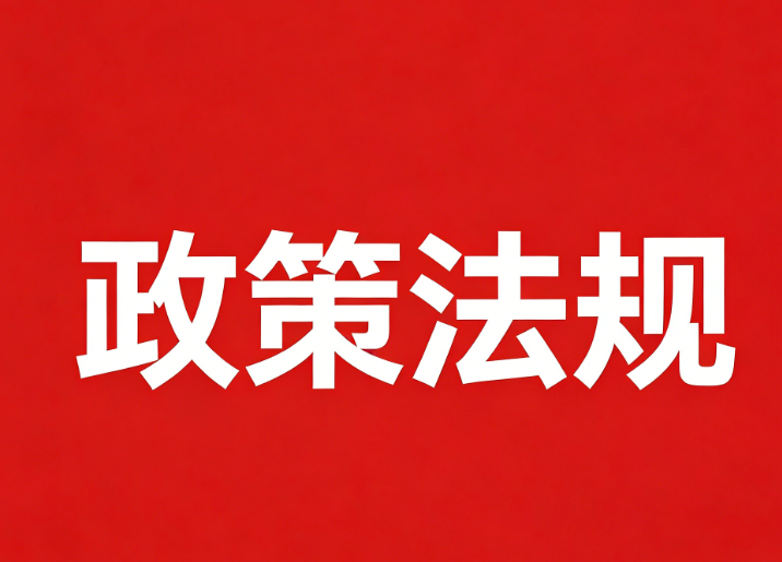 政策咨询
